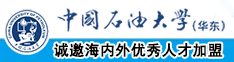 大鸡巴操浪逼女人的视频中国石油大学（华东）教师和博士后招聘启事