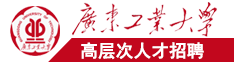 骚逼好痒，想让大鸡巴操视频广东工业大学高层次人才招聘简章