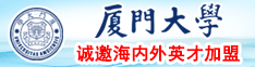 爆操虎逼美女厦门大学诚邀海内外英才加盟
