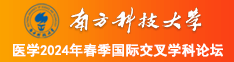 操女人拍拍久久南方科技大学医学2024年春季国际交叉学科论坛
